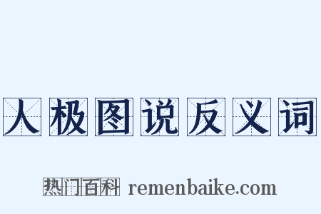 人极图说反义词是什么意思的图片